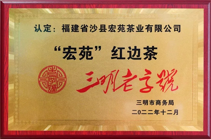 三明老字号