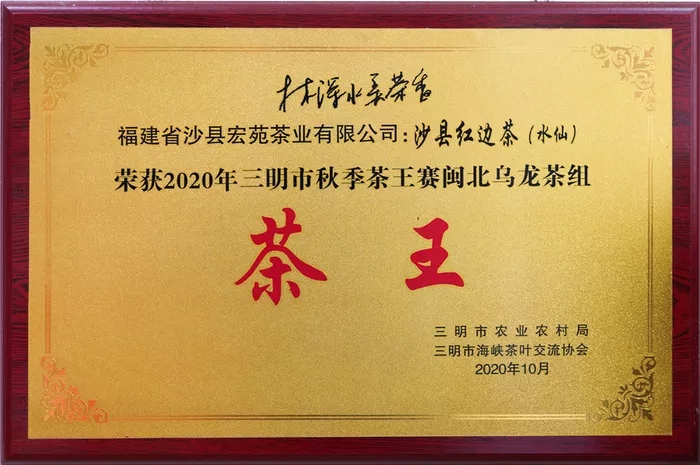 沙县边红茶（水仙）荣获2020年秋季茶王